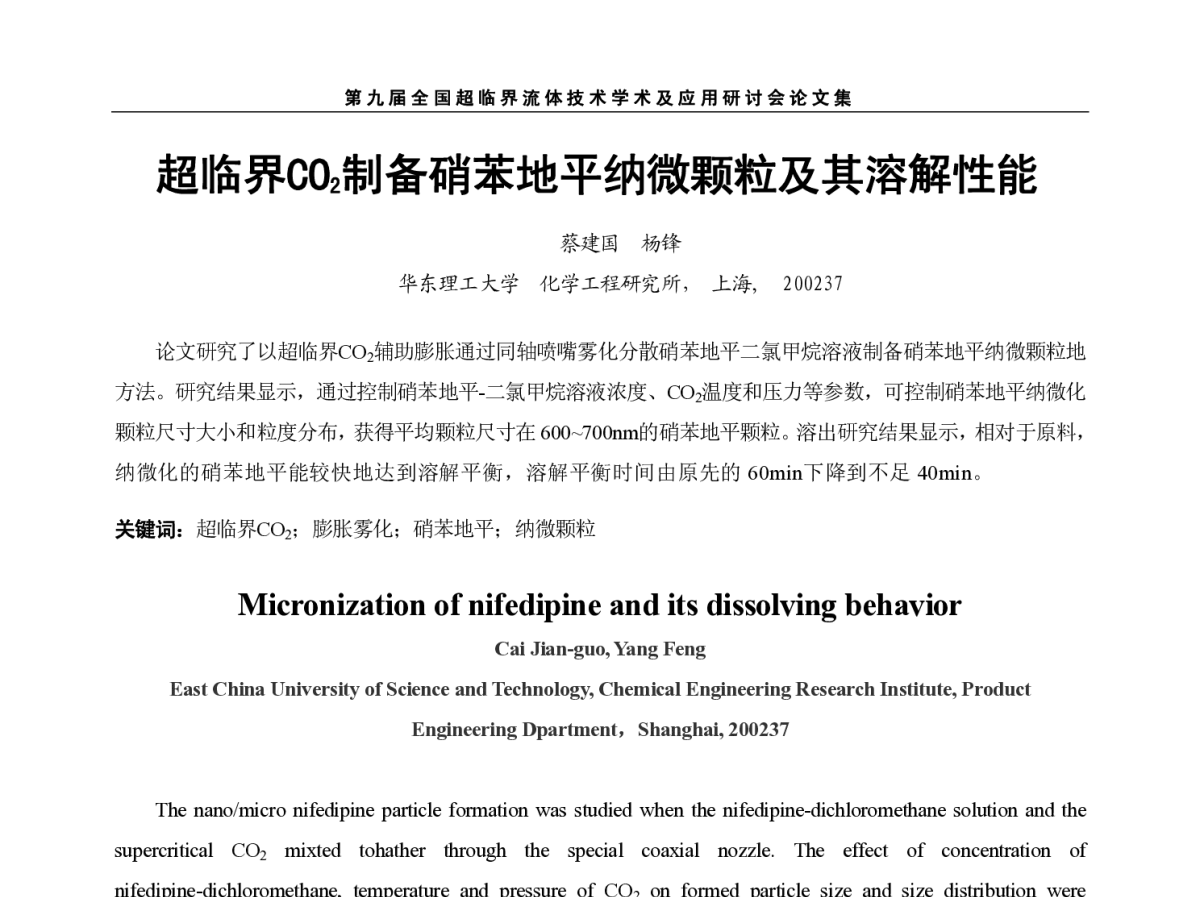 超临界CO2制备硝苯地平纳微颗粒及其溶解性能 - 第九届全国超临界流体技术学术及应用研讨会