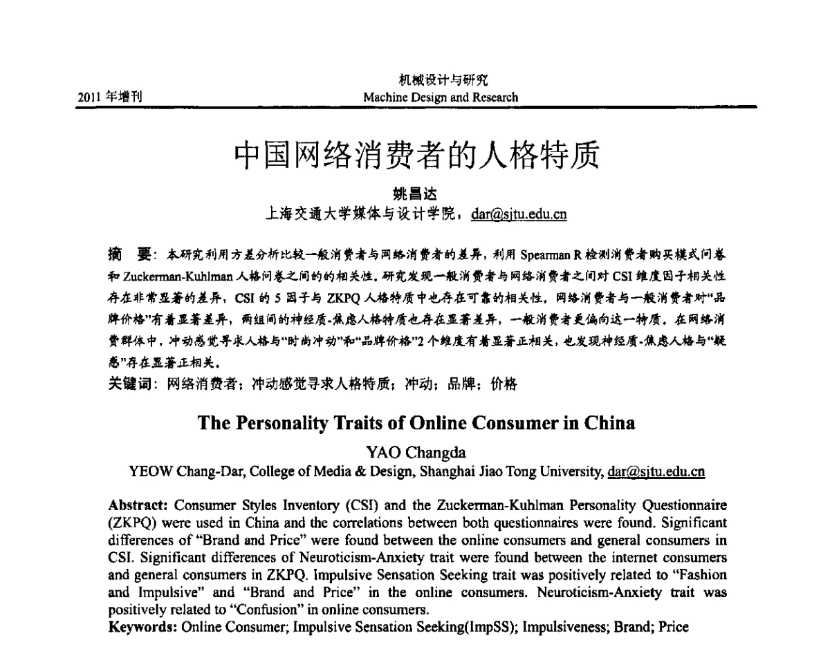 中国网络消费者的人格特质 - 《中国的设计与创新》2011年学术会议