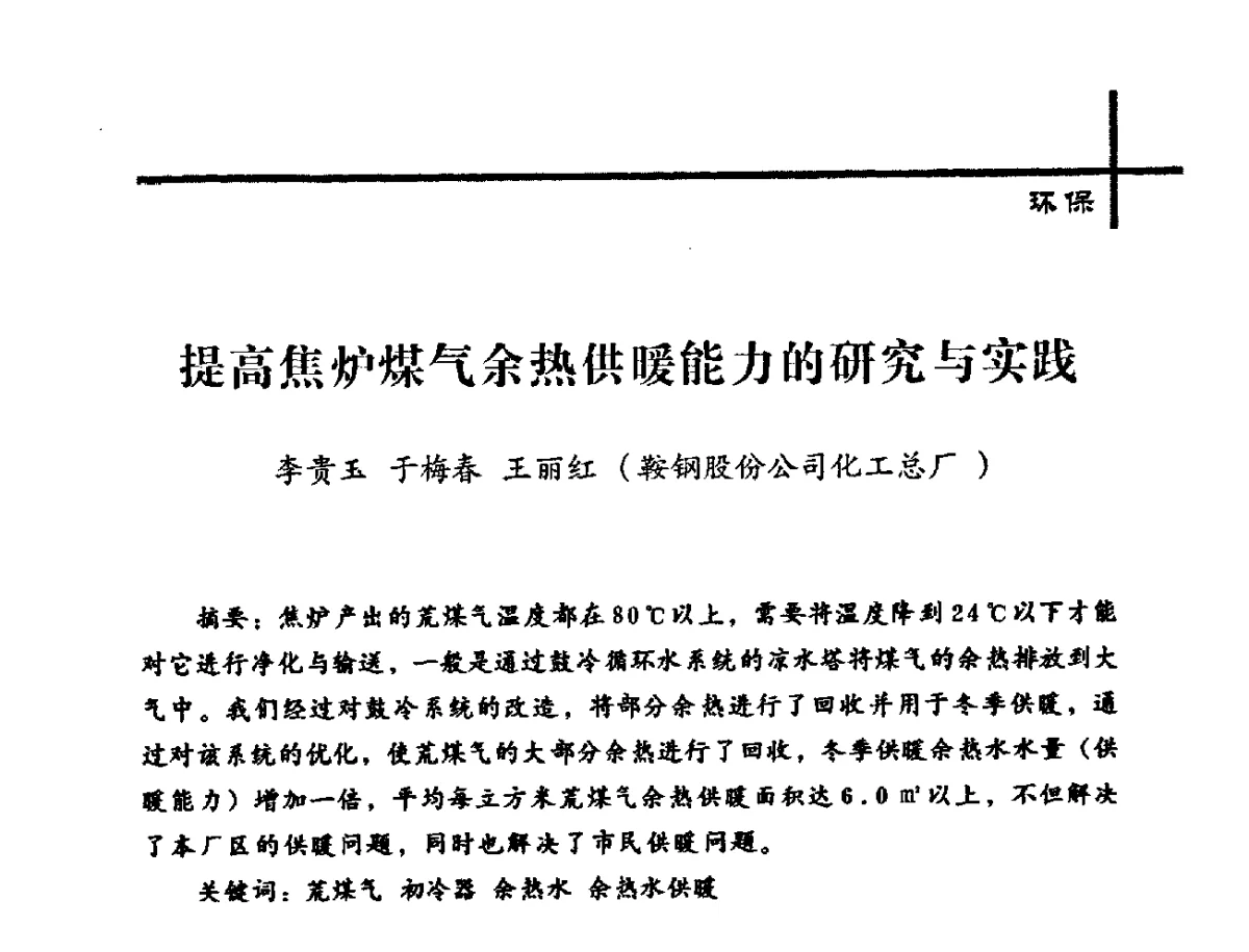 提高焦炉煤气余热供暖能力的研究与实践 - 中国炼焦行业协会2012年中国焦化行业科技大会