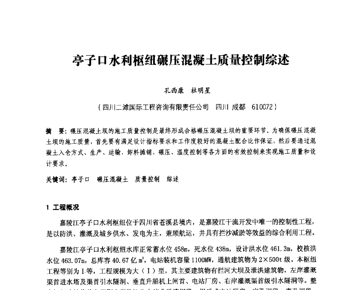 亭子口水利枢纽碾压混凝土质量控制综述 - 中国水力发电工程学会、中国水利学会2012年度碾压混凝土筑坝技术交流研讨会