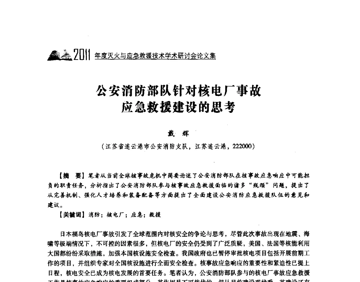 公安消防部队针对核电厂事故应急救援建设的思考 - 2011年度灭火与应急救援技术学术研讨会