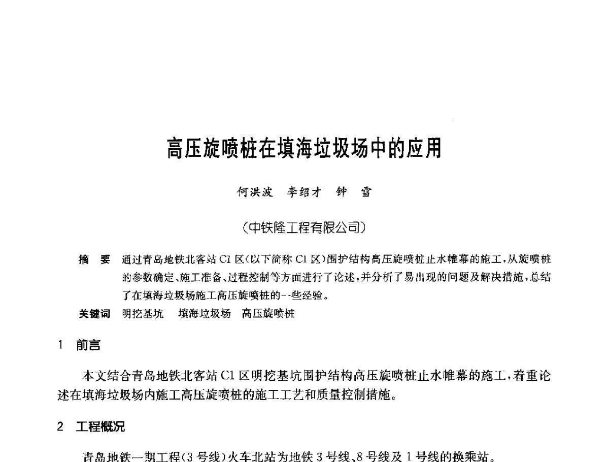 高压旋喷桩在填海垃圾场中的应用 - 中国岩土锚固工程协会第二十一次全国岩土锚固工程学术研讨会