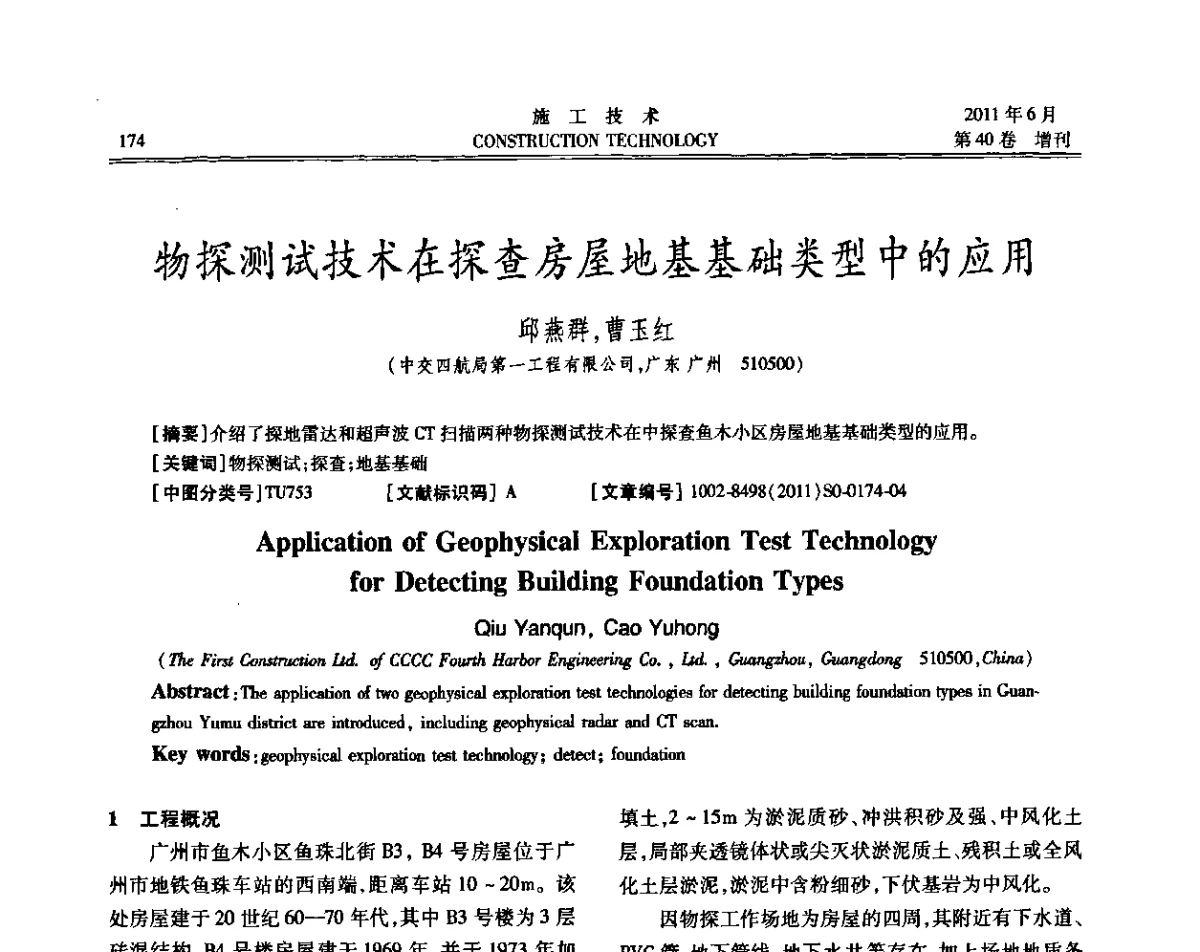 物探测试技术在探查房屋地基基础类型中的应用 - 第二届全国地下、水下工程技术交流会