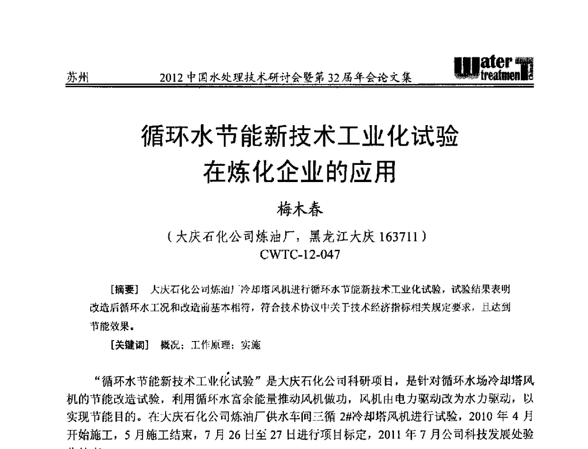 循环水节能新技术工业化试验在炼化企业的应用 - 2012中国水处理技术研讨会暨第32届年会