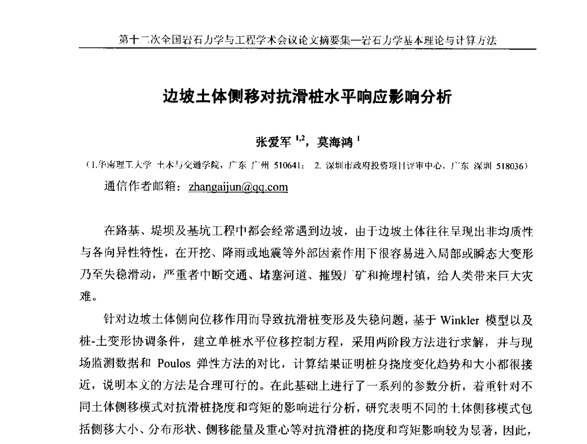 边坡土体侧移对抗滑桩水平响应影响分析 - 第十二次全国岩石力学与工程学术大会会议