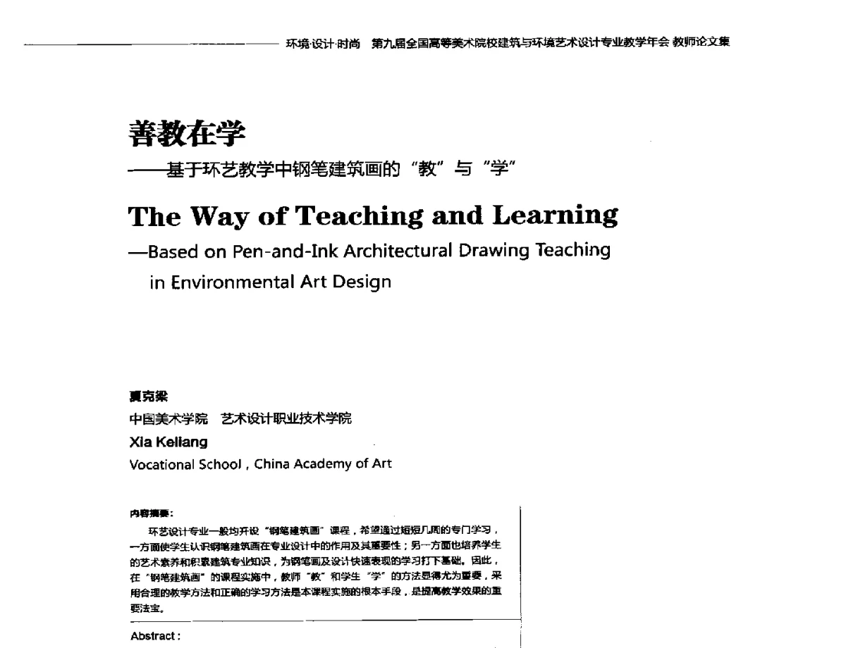 善教在学--基于环艺教学中钢笔建筑画的教与学 - 第九届全国高等美术院校建筑与环境艺术设计专业教学年会