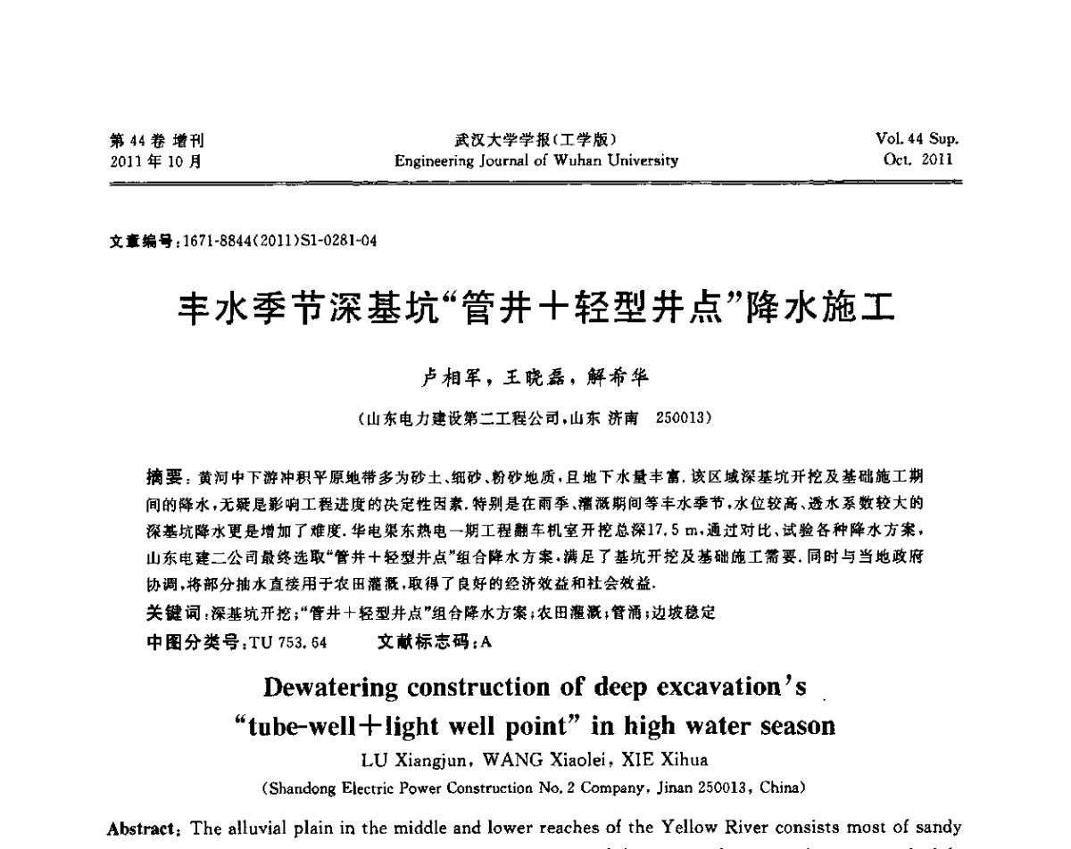 丰水季节深基坑“管井+轻型井点”降水施工 - 中国电机工程学会电力土建专委会2011年“低碳经济与电力土建”学术交流会