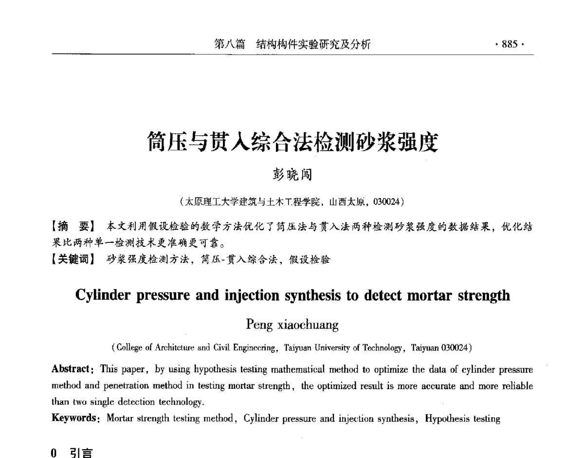 筒压与贯人综合法检测砂浆强度 - 第十一届全国建筑物鉴定与加固改造学术交流会议