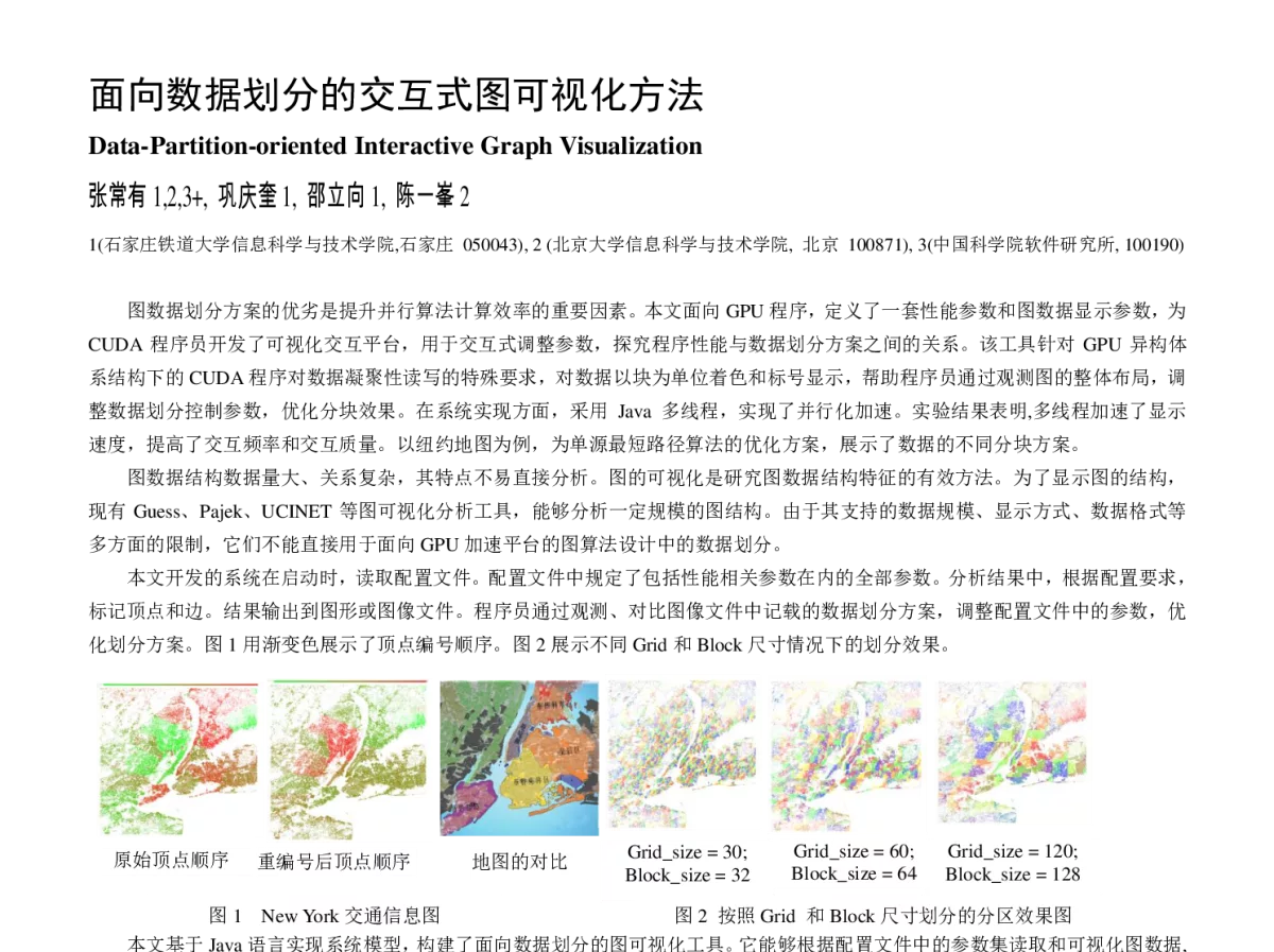 面向数据划分的交互式图可视化方法 - 2012全国高性能计算学术年会