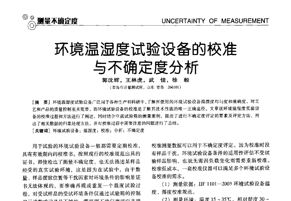环境温湿度试验设备的校准与不确定度分析 - 中国计量协会冶金分会冶炼传感器专业委员会2012年会员代表大会及技术交流会