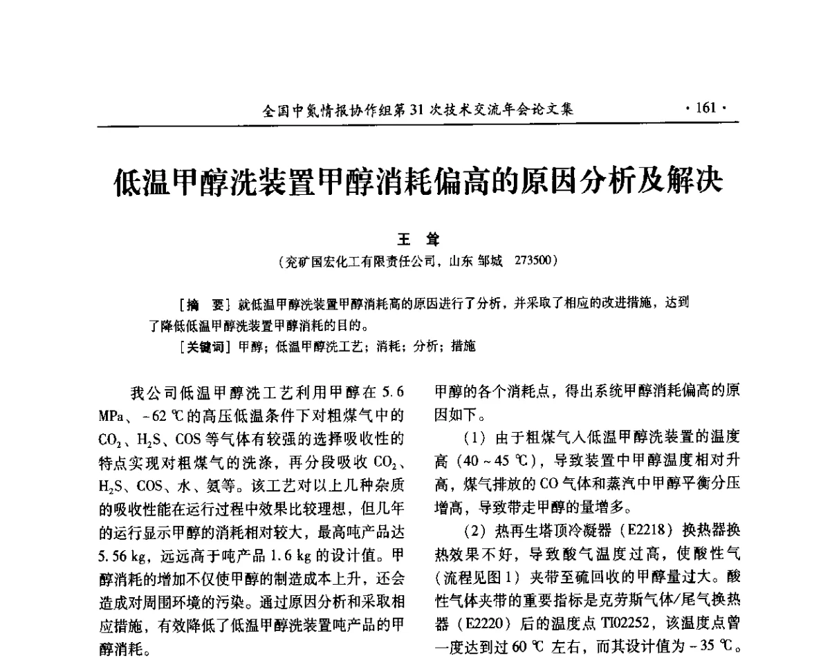 低温甲醇洗装置甲醇消耗偏高的原因分析及解决 - 全国中氮情报协作组第31次技术交流会