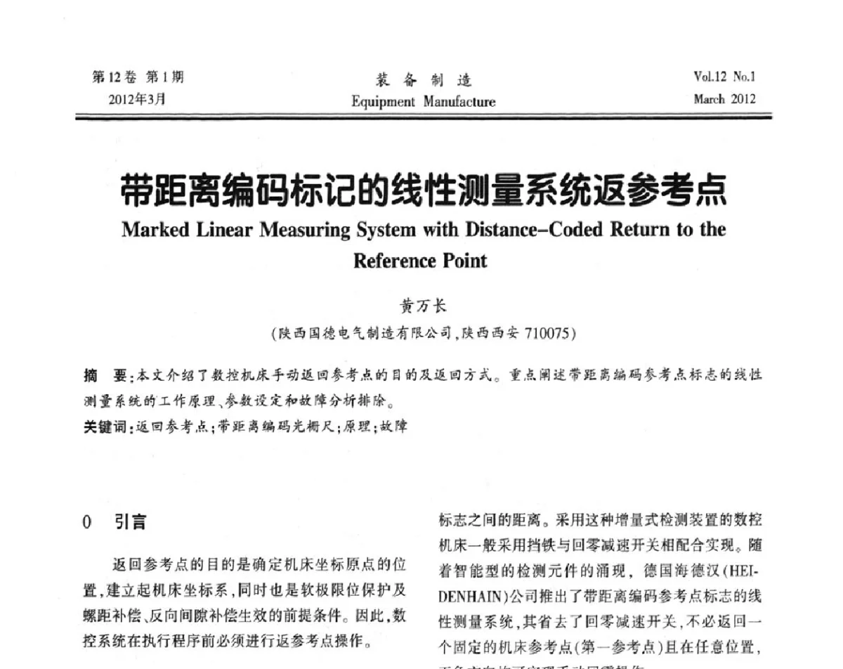 带距离编码标记的线性测量系统返参考点 - 第三届数控机床与自动化技术专家论坛