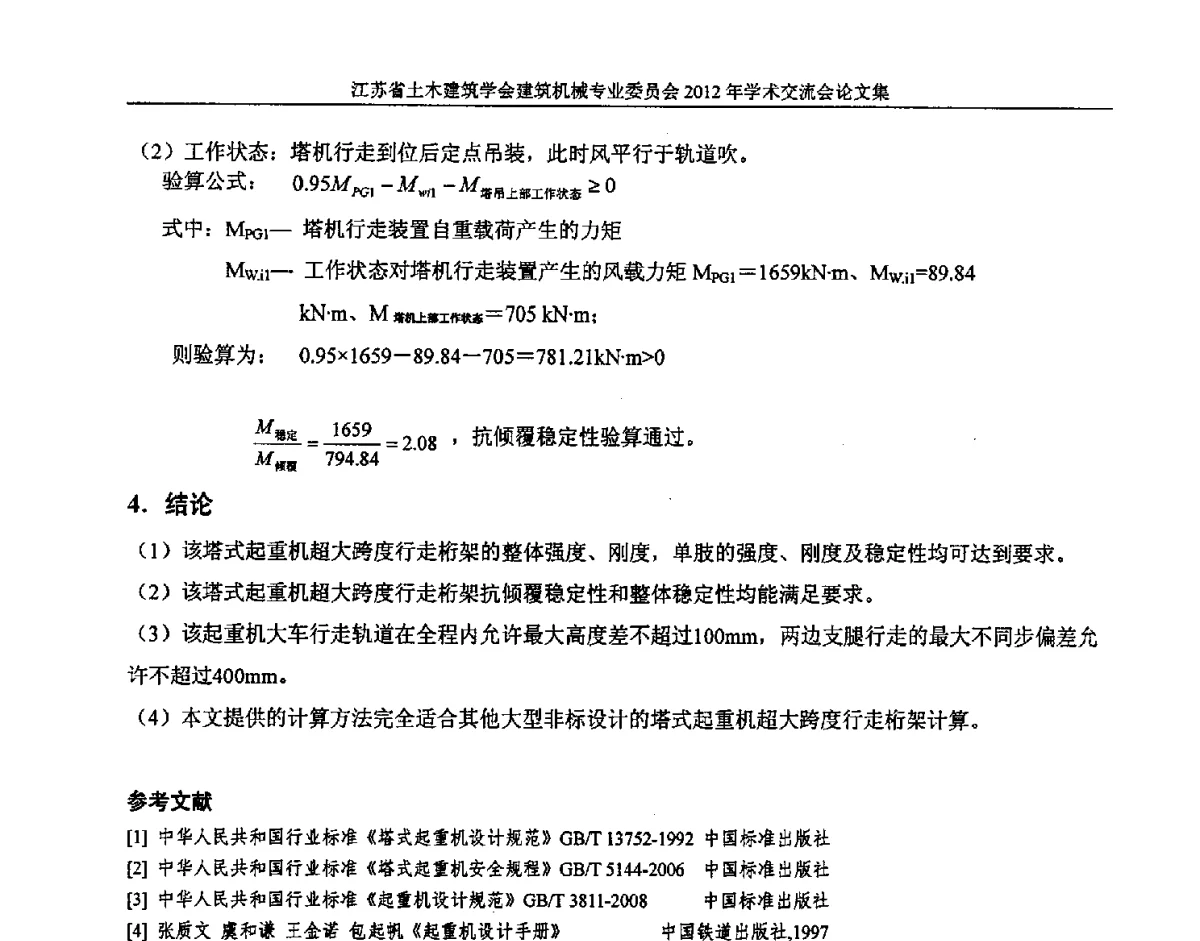 关于塔吊附着载荷计算的探讨 - 江苏省土木建筑学会建筑机械专业委员会2012年学术年会