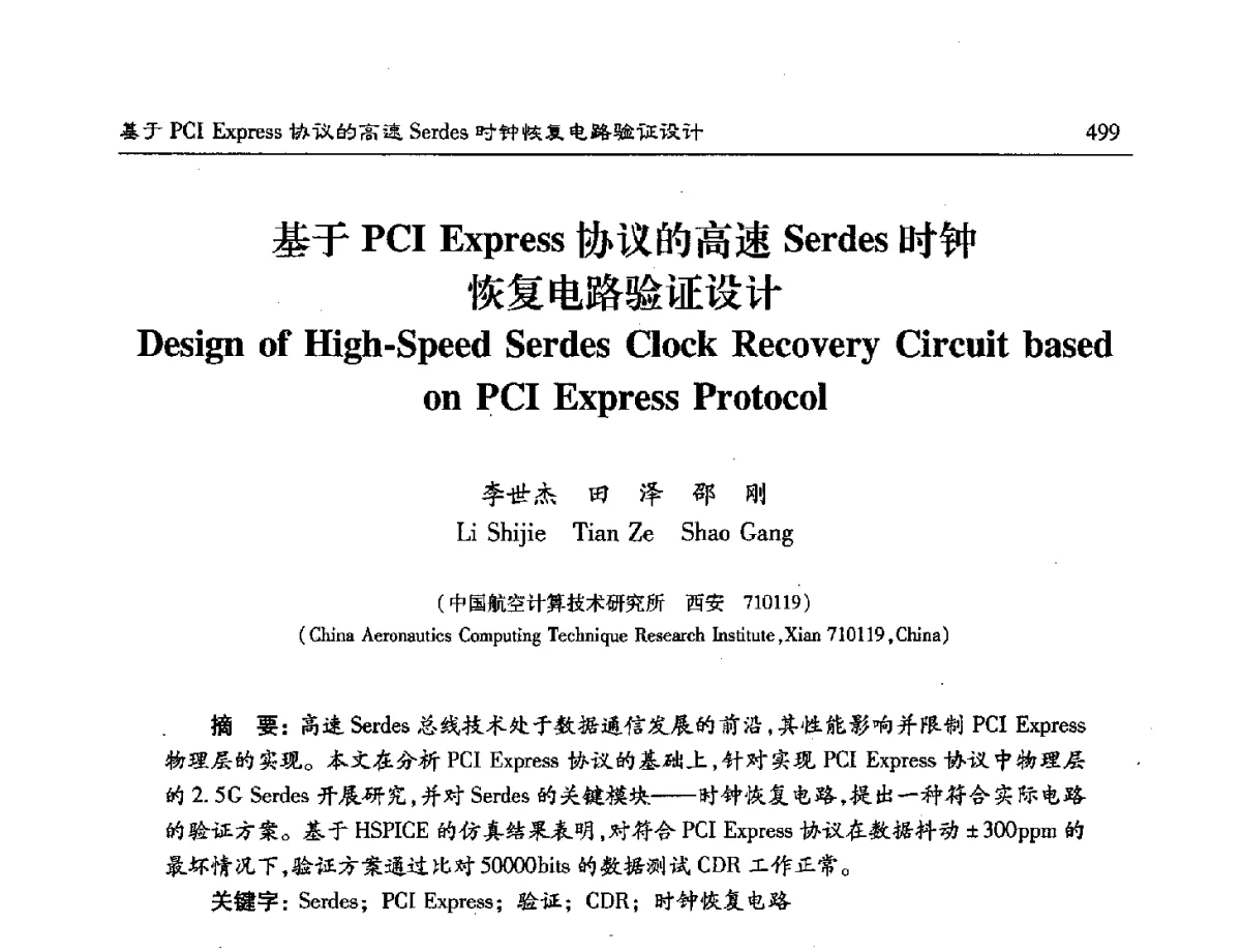 基于PCI Express协议的高速Serdes时钟恢复电路验证设计 - 第十六届计算机工程与工艺年会暨第二届微处理器技术论坛