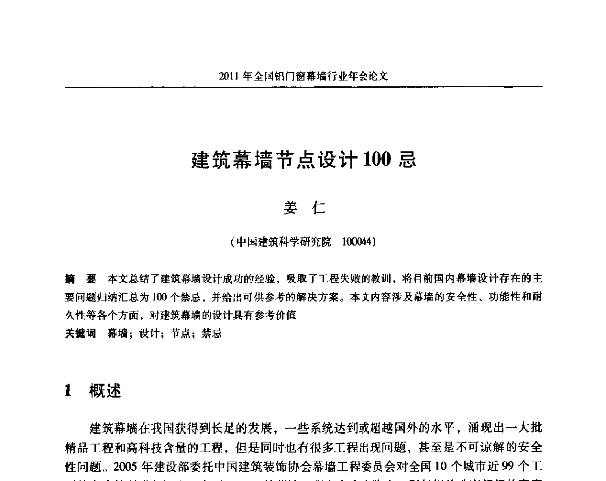 建筑幕墙节点设计100忌 - 二O一一年铝门窗幕墙行业年会