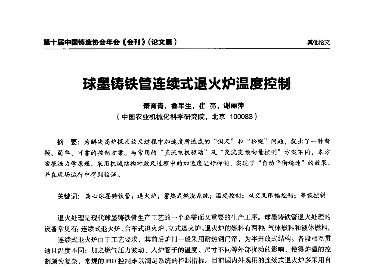 球墨铸铁管连续式退火炉温度控制 - 第十届中国铸造协会年会