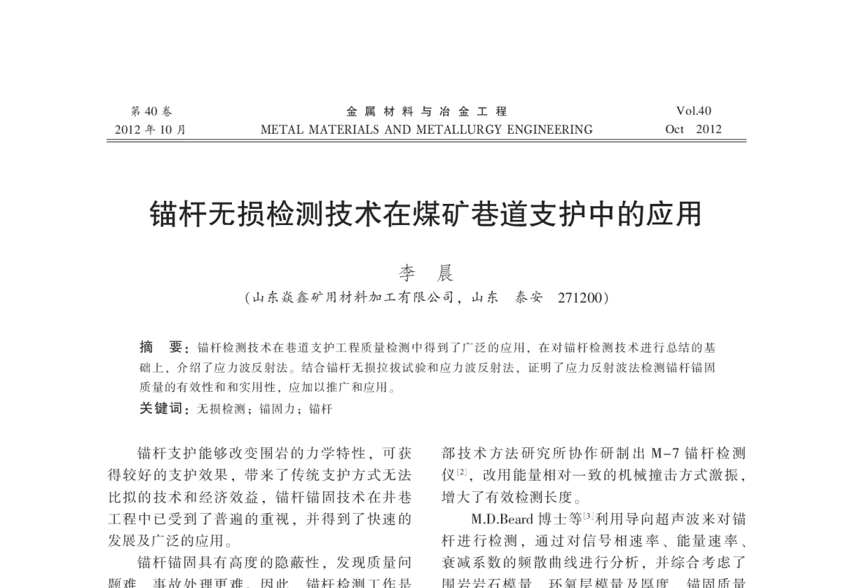 锚杆无损检测技术在煤矿巷道支护中的应用 - 2012全国冶金矿山现代采矿技术及装备学术研讨会