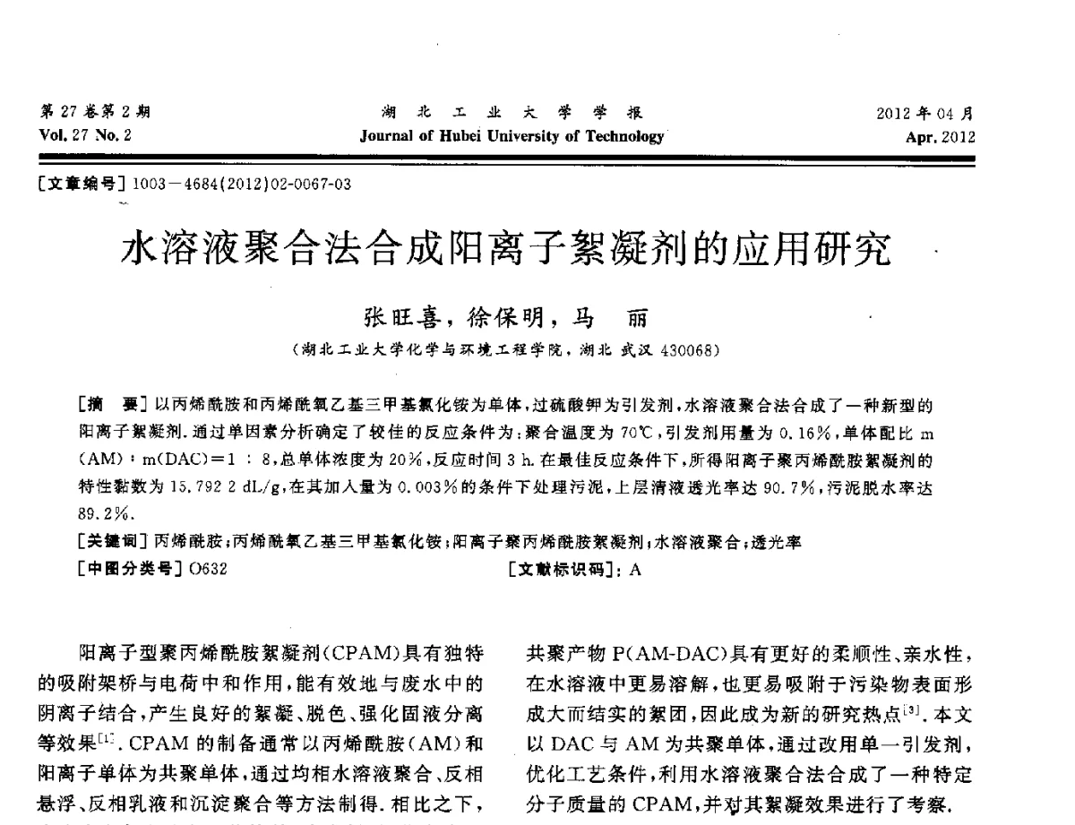 水溶液聚合法合成阳离子絮凝剂的应用研究 - 湖北省机械工程学会机械设计与传动专委会暨武汉市机械设计与传动学会第20届学术年会