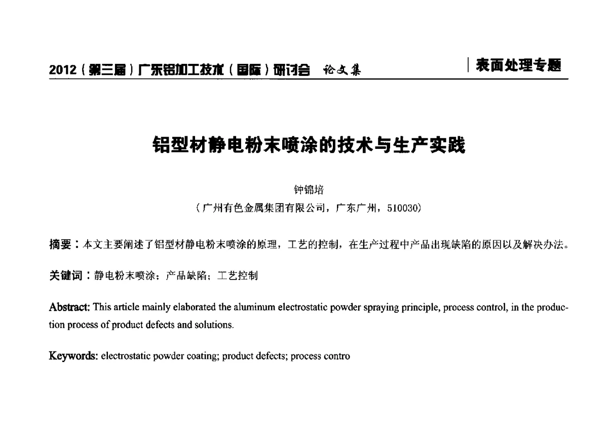铝型材静电粉末喷涂的技术与生产实践 - 2012(第三届)广东铝加工技术(国际)研讨会暨广东有色金属工业发展论坛