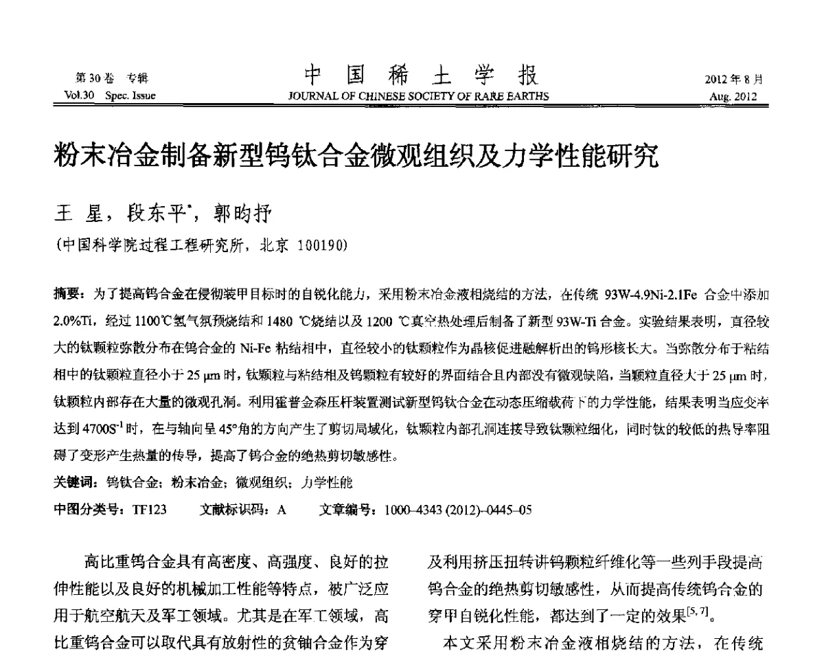 粉末冶金制备新型钨钛合金微观组织及力学性能研究 - 2012年全国冶金物理化学学术会议