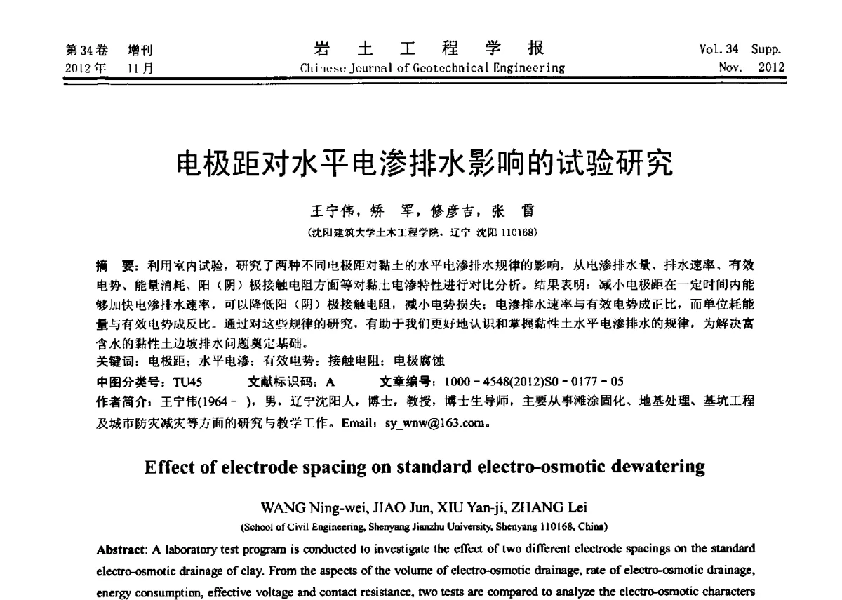 电极距对水平电渗排水影响的试验研究 - 第七届全国基坑工程研讨会
