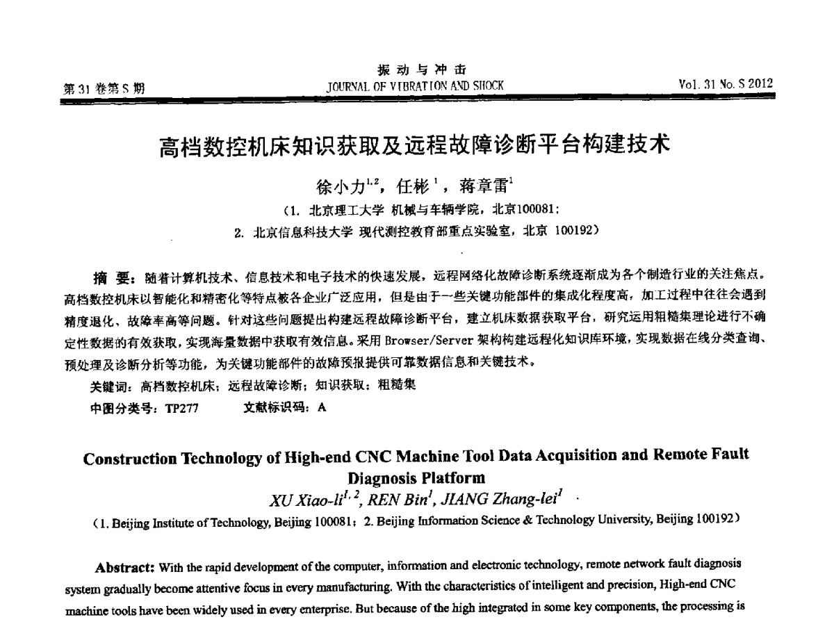 高档数控机床知识获取及远程故障诊断平台构建技术 - 2012年全国振动工程及应用学术会议