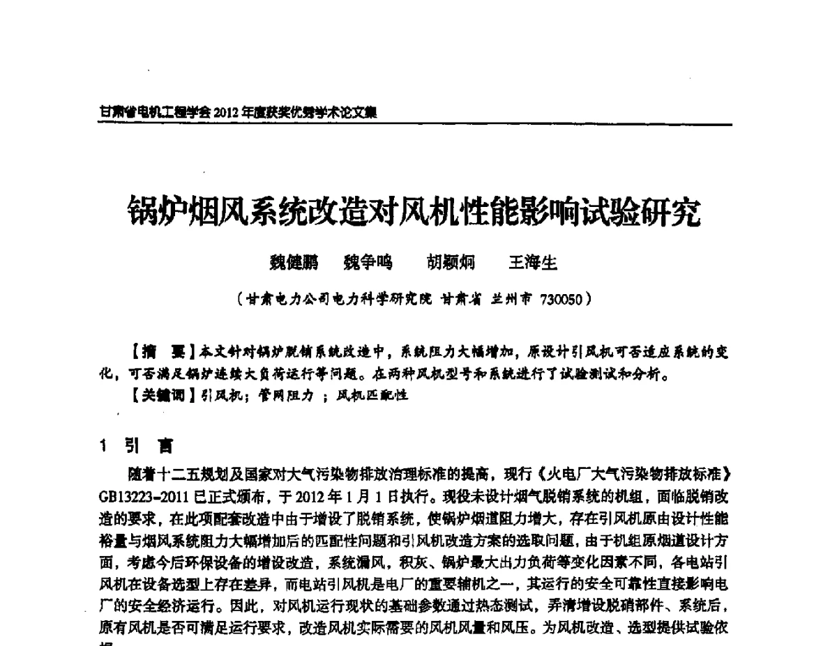 锅炉烟风系统改造对风机性能影响试验研究 - 甘肃省电机工程学会2012年学术年会