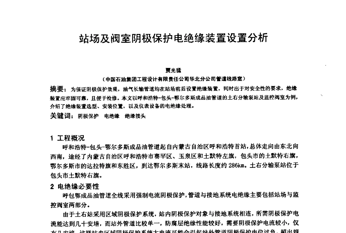 站场及阀室阴极保护电绝缘装置设置分析 - 2012全国油气田管线及储罐腐蚀与控制技术应用研讨会