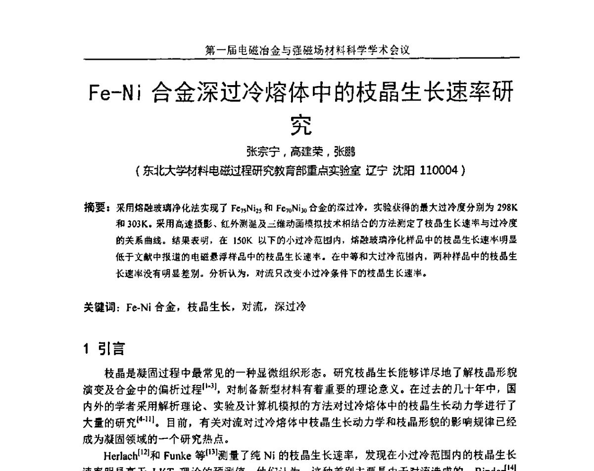 Fe-Ni合金深过冷熔体中的枝晶生长速率研究 - 第一届电磁冶金与强磁场材料科学学术会议