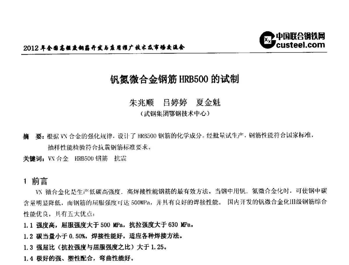 钒氮微合金钢筋HRB500的试制 - 2012年全国高强度钢筋开发与应用推广技术及市场交流会
