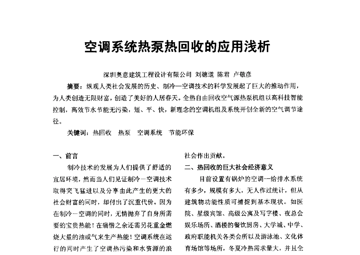 空调系统热泵热回收的应用浅析 - 2012年深圳市暖通空调制冷学术年会