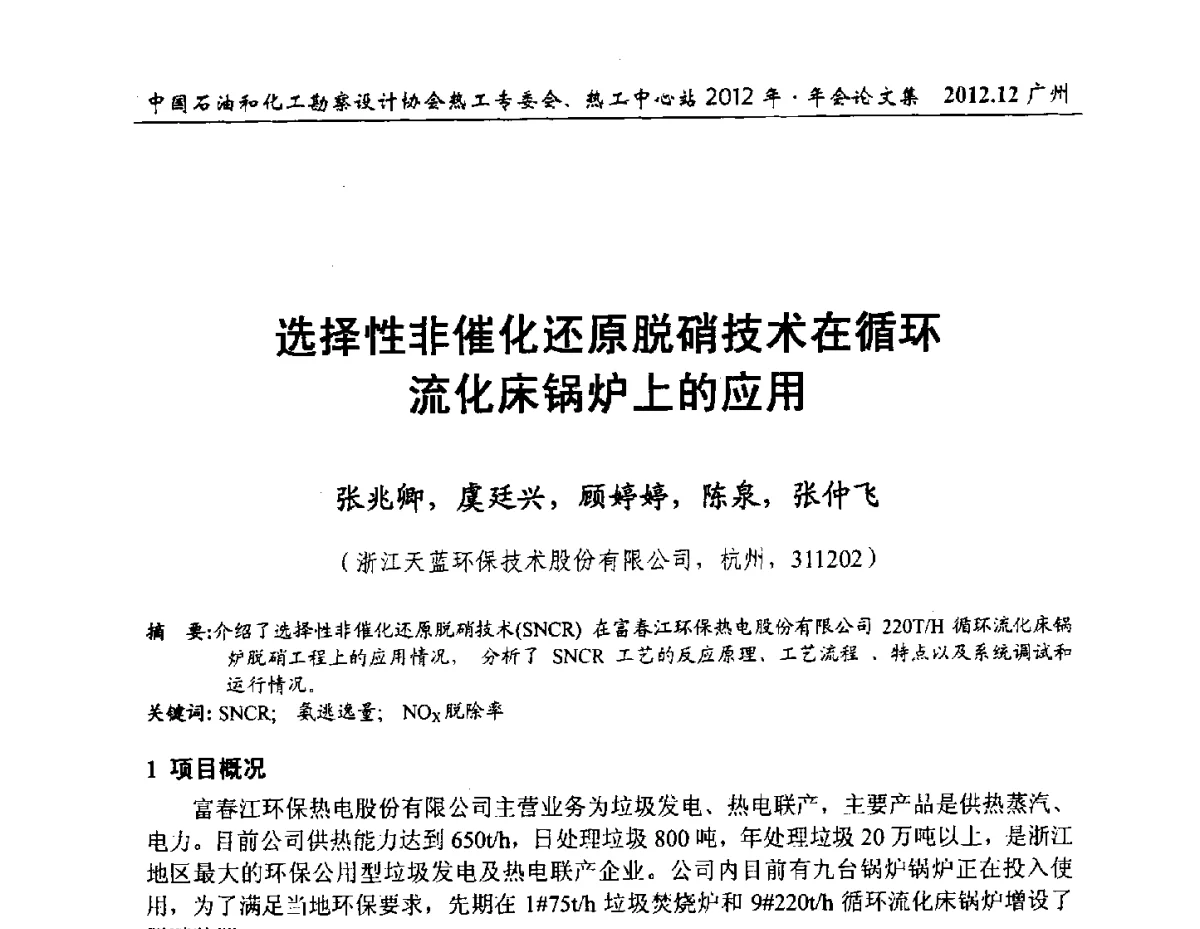 选择性非催化还原脱硝技术在循环流化床锅炉上的应用 - 中国石油和化工勘察设计协会热工专委会、全国化工热工设计技术中心站2012年年会