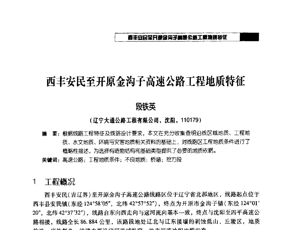 西丰安民至开原金沟子高速公路工程地质特征 - 2012年辽宁工程勘察与岩土工程学术会议