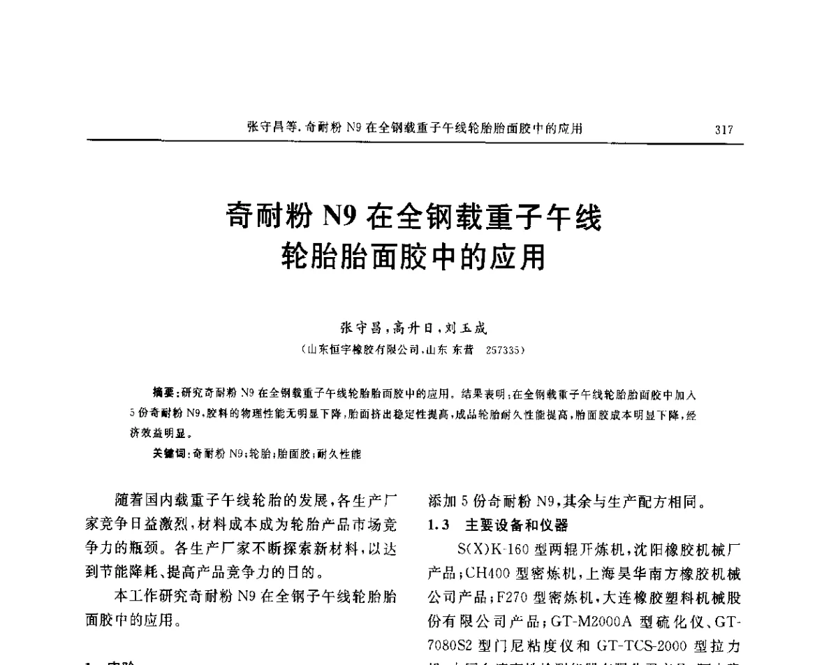 奇耐粉N9在全钢载重子午线轮胎胎面胶中的应用 - “玲珑轮胎杯”第17届中国轮胎技术研讨会