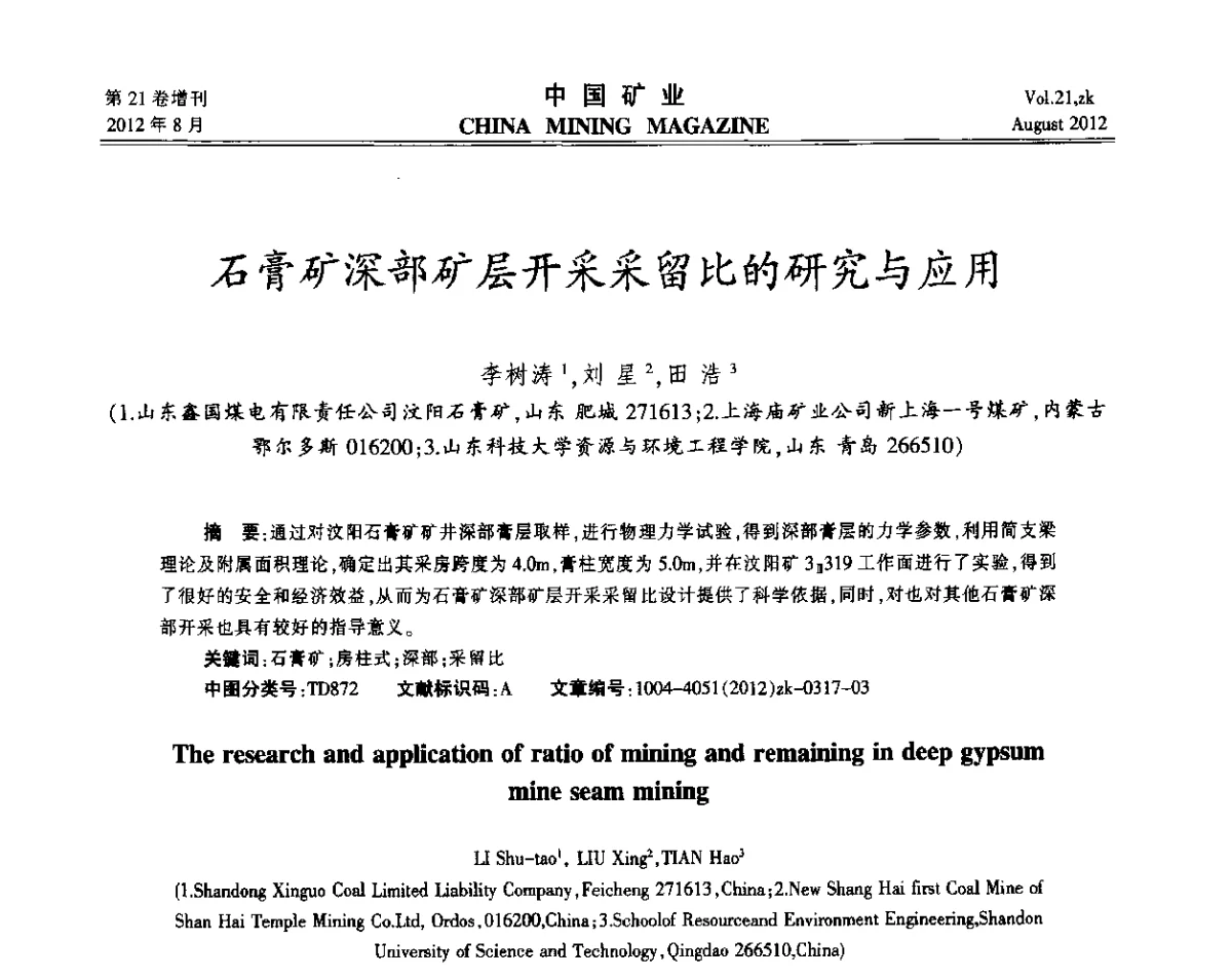 石膏矿深部矿层开采采留比的研究与应用 - 第九届全国采矿学术会议
