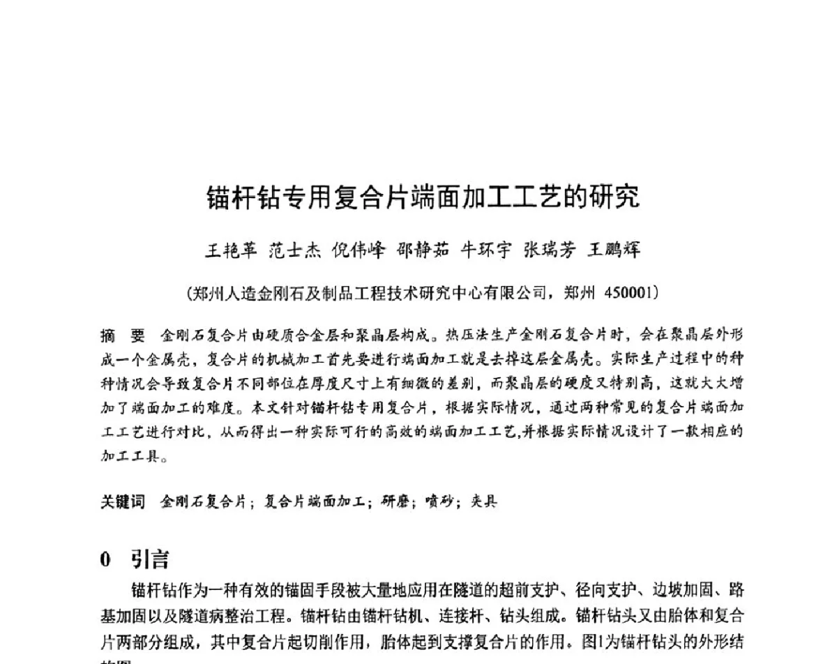 锚杆钻专用复合片端面加工工艺的研究 - 2011中国(郑州)国际磨料磨具磨削技术发展论坛暨超硬材料论坛