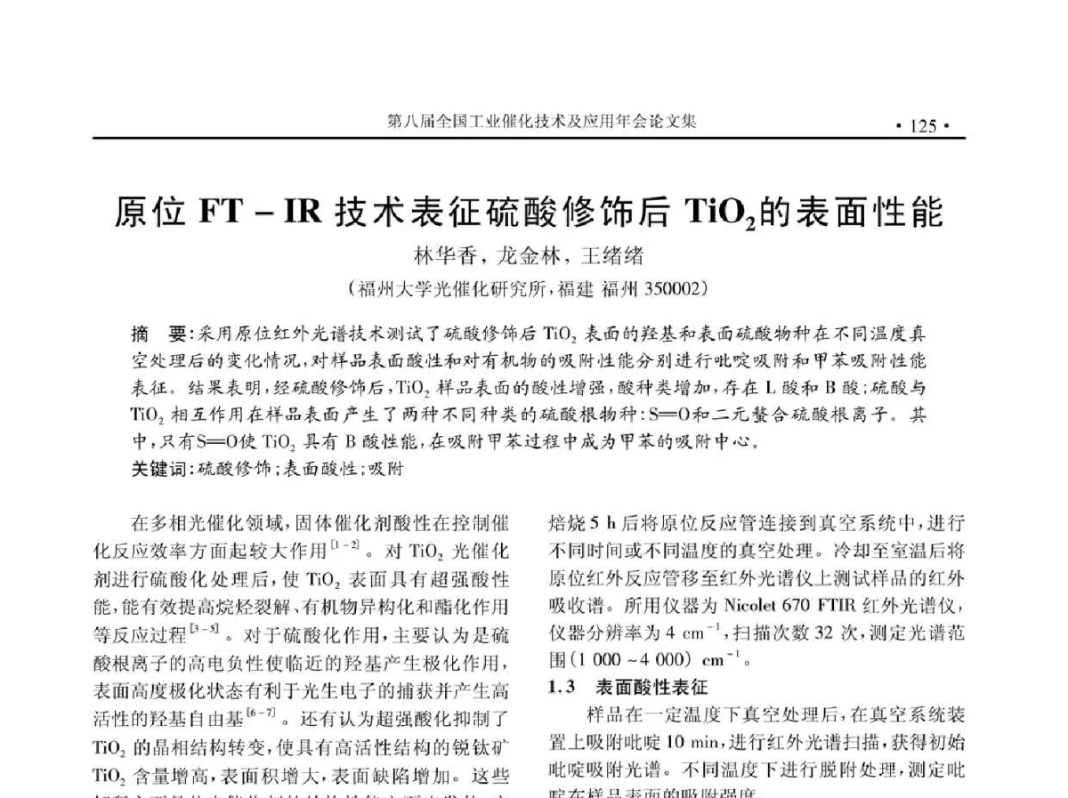 原位FT-IR技术表征硫酸修饰后TiO2的表面性能 - 第八届全国工业催化技术及应用年会