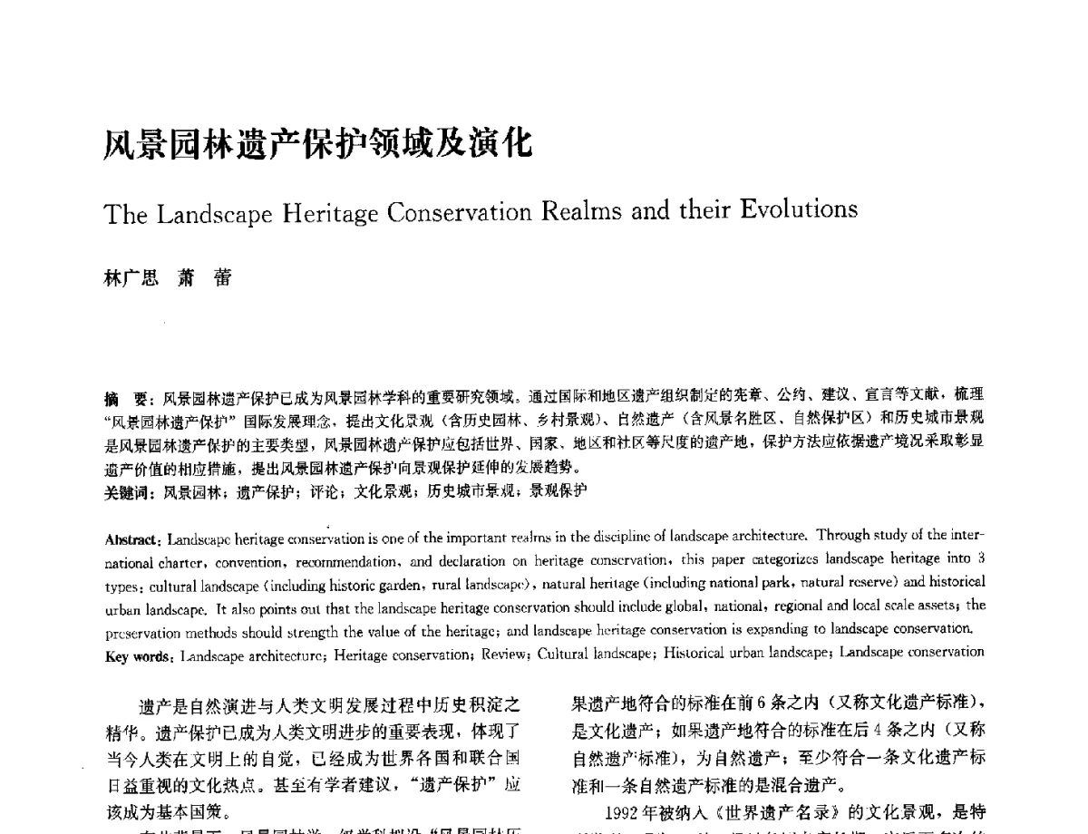 风景园林遗产保护领域及演化 - 中国风景园林学会2012年会