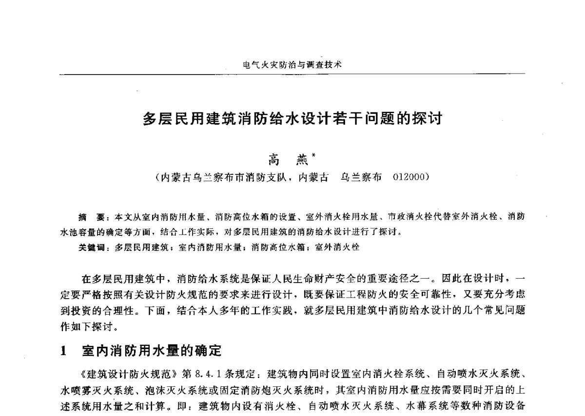 多层民用建筑消防给水设计若干问题的探讨 - 中国消防协会电气防火专业委员会六届三次会议暨第十八次电气防火学术研讨会