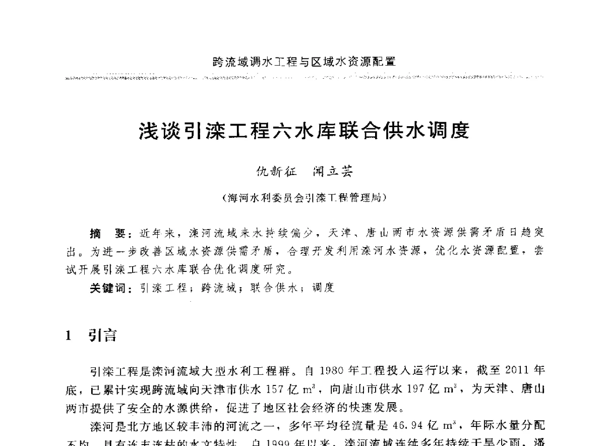浅谈引滦工程六水库联合供水调度 - 中国水利学会调水专业委员会成立大会暨跨流域调水与区域水资源配置学术研讨会