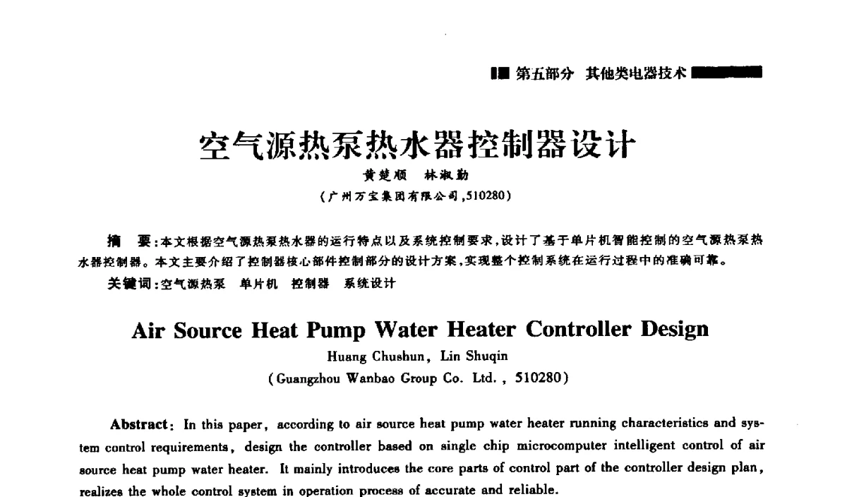 空气源热泵热水器控制器设计 - 2012年中国家用电器技术大会