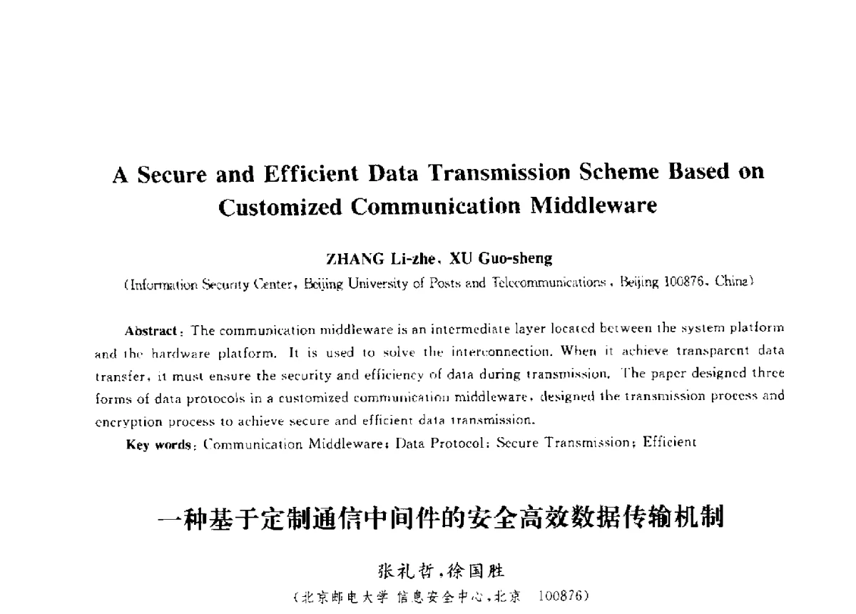 一种基于定制通信中间件的安全高效数据传输机制 - 第九届中国通信学会学术年会
