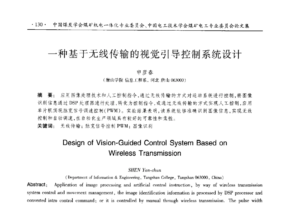 一种基于无线传输的视觉引导控制系统设计 - 煤矿机电一体化新技术创新与发展2012学术年会