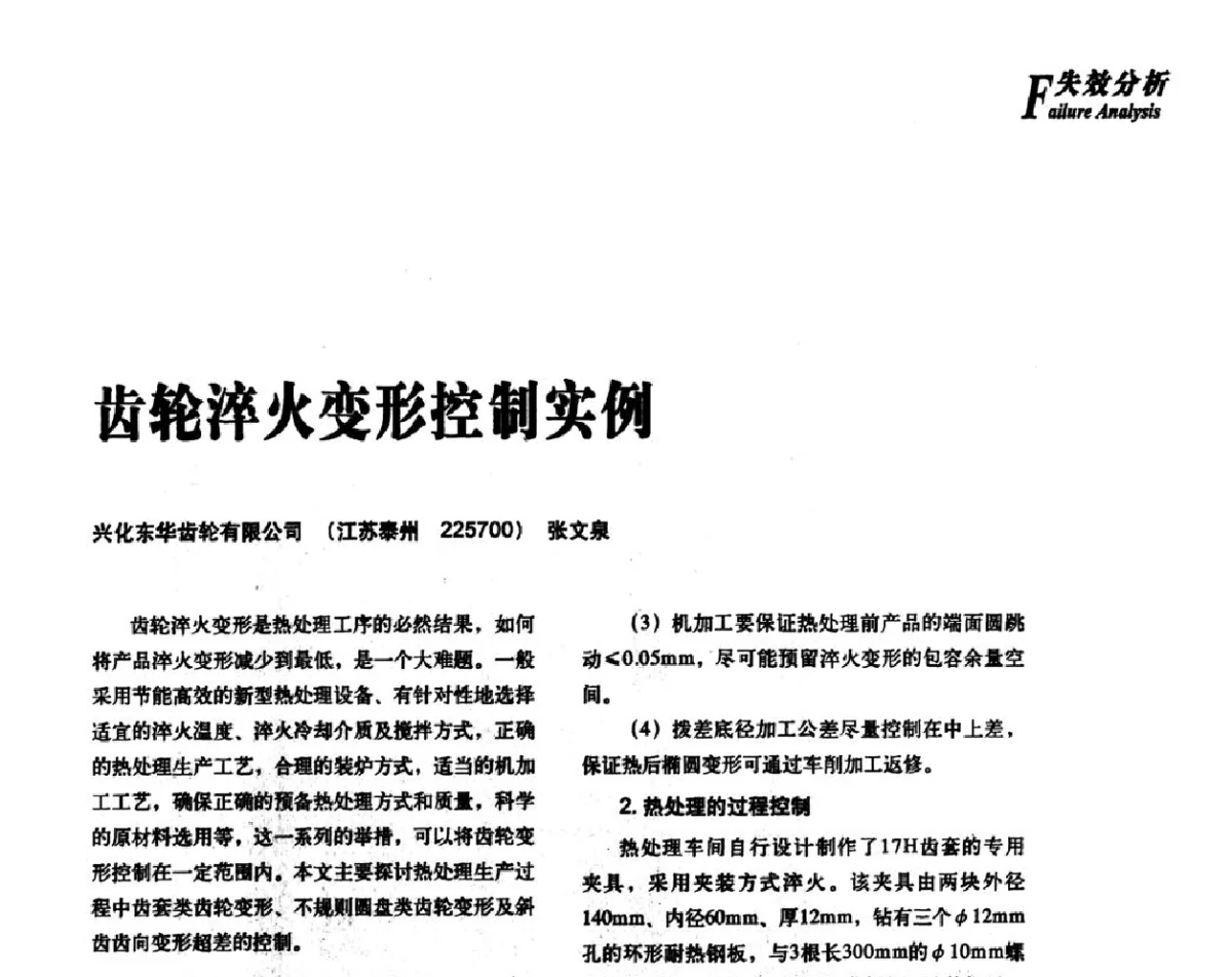 齿轮淬火变形控制实例 - 2012年先进节能热处理技术与装备研讨会