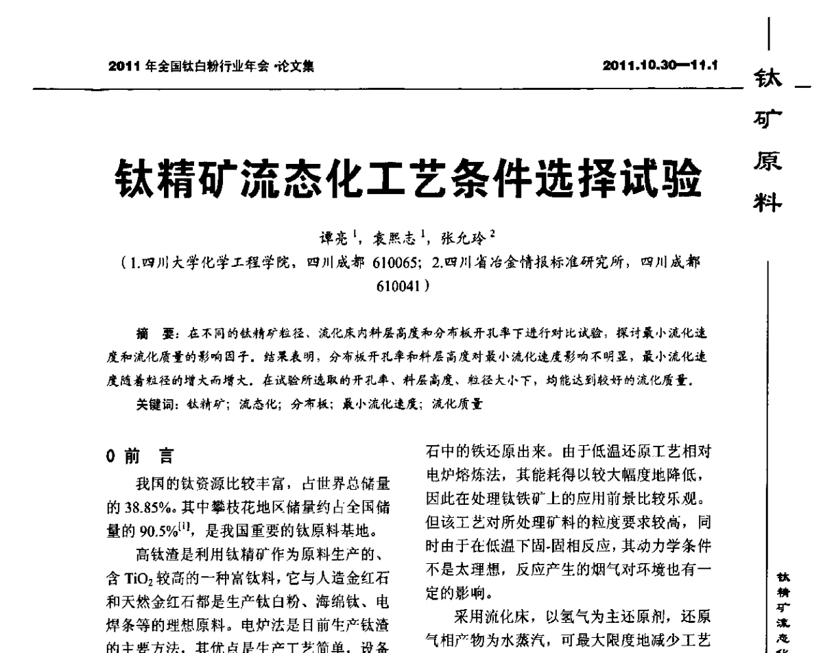 钛精矿流态化工艺条件选择试验 - 2011年全国钛白粉行业年会