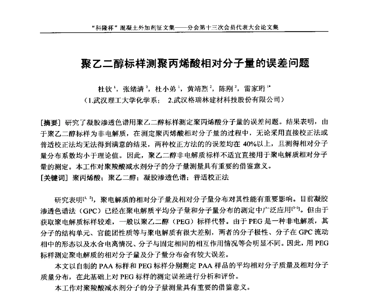 聚乙二醇标样测聚丙烯酸相对分子量的误差问题 - 中国建材联合会混凝土外加剂分会第十三次会员代表大会