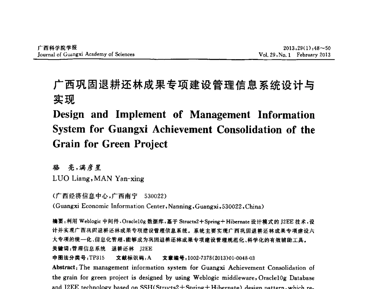 广西巩固退耕还林成果专项建设管理信息系统设计与实现 - 广西计算机学会2012年学术年会