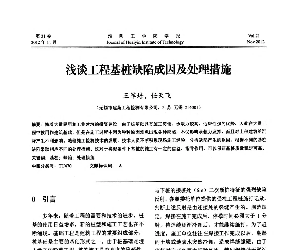 浅谈工程基桩缺陷成因及处理措施 - 2012年江苏省地基基础联合学术年会