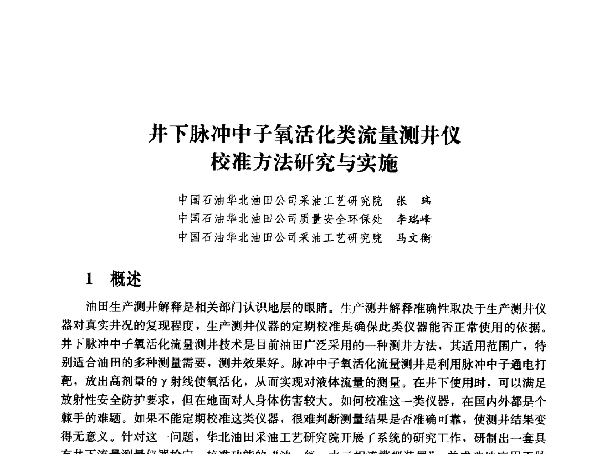井下脉冲中子氧活化类流量测井仪校准方法研究与实施 - 2011年“计量为工业现代化服务”技术报告会