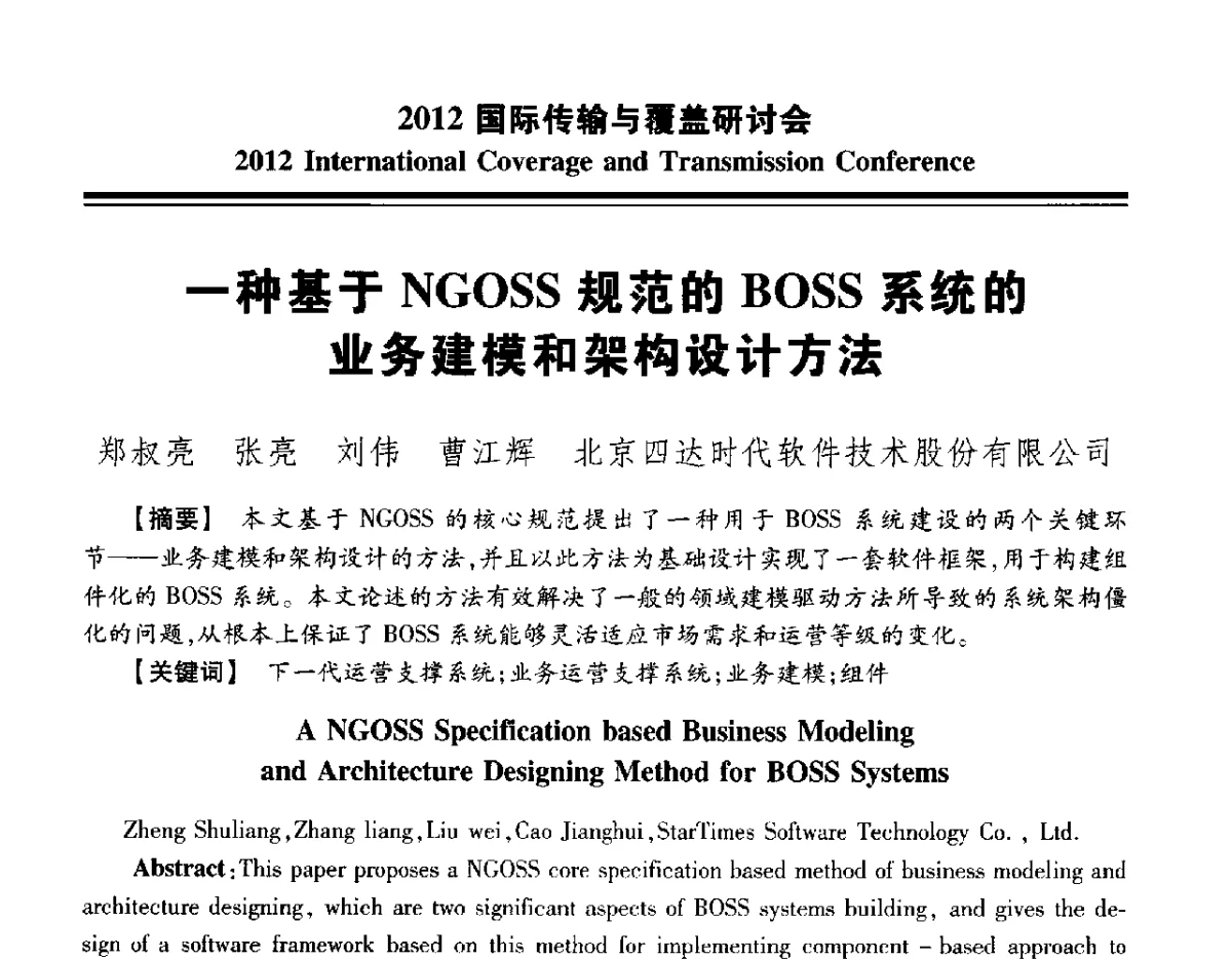 一种基于NGOSS规范的BOSS系统的业务建模和架构设计方法 - 2012国际传输与覆盖研讨会